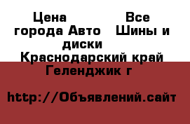 255 55 18 Nokian Hakkapeliitta R › Цена ­ 20 000 - Все города Авто » Шины и диски   . Краснодарский край,Геленджик г.